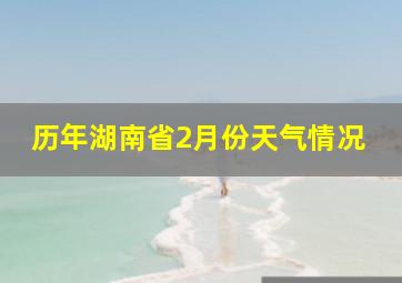 历年湖南省2月份天气情况