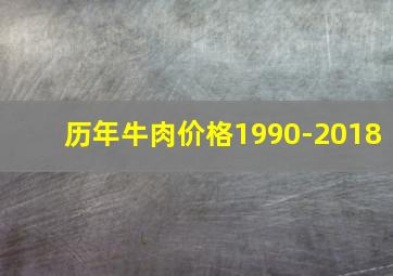 历年牛肉价格1990-2018