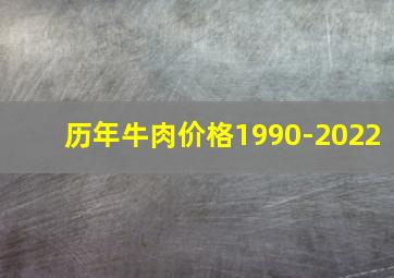 历年牛肉价格1990-2022