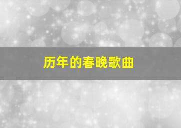 历年的春晚歌曲