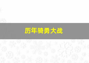 历年骑勇大战