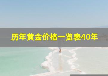 历年黄金价格一览表40年