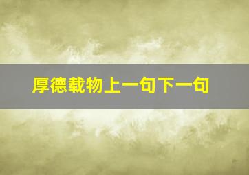 厚德载物上一句下一句