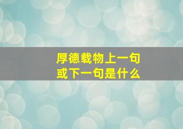 厚德载物上一句或下一句是什么