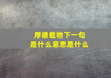 厚德载物下一句是什么意思是什么