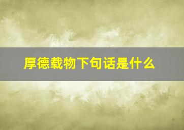 厚德载物下句话是什么