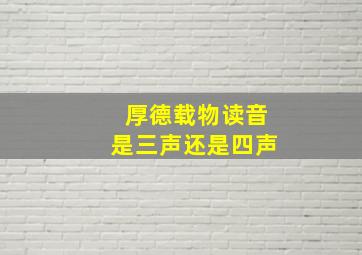 厚德载物读音是三声还是四声