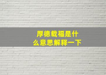 厚德载福是什么意思解释一下