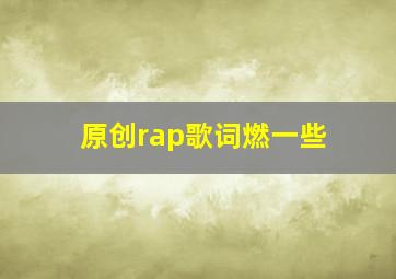 原创rap歌词燃一些