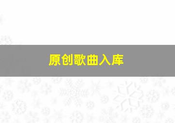 原创歌曲入库