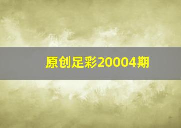 原创足彩20004期