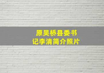 原吴桥县委书记李清简介照片