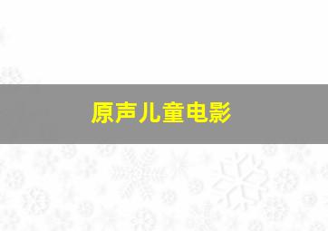 原声儿童电影