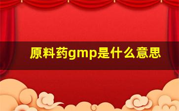 原料药gmp是什么意思