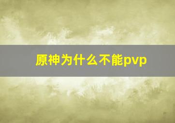 原神为什么不能pvp