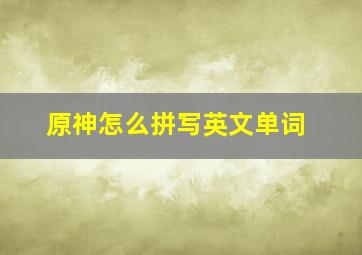 原神怎么拼写英文单词