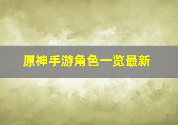 原神手游角色一览最新