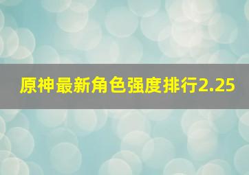 原神最新角色强度排行2.25