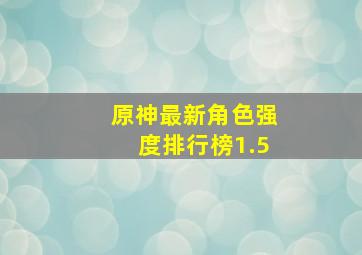 原神最新角色强度排行榜1.5