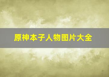 原神本子人物图片大全