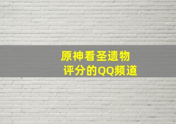 原神看圣遗物评分的QQ频道