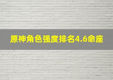 原神角色强度排名4.6命座