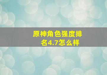 原神角色强度排名4.7怎么样