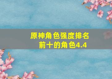 原神角色强度排名前十的角色4.4