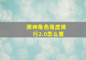 原神角色强度排行2.0怎么看