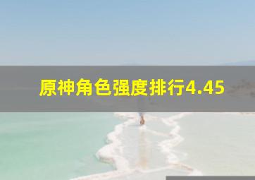 原神角色强度排行4.45