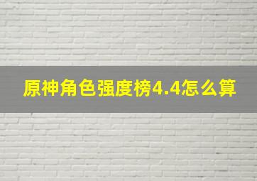 原神角色强度榜4.4怎么算