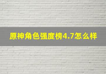 原神角色强度榜4.7怎么样