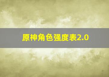 原神角色强度表2.0