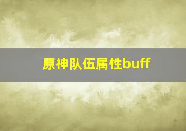 原神队伍属性buff