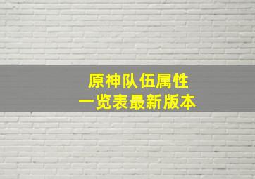 原神队伍属性一览表最新版本