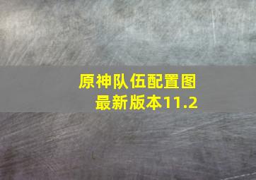 原神队伍配置图最新版本11.2