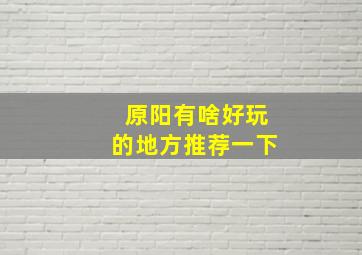 原阳有啥好玩的地方推荐一下