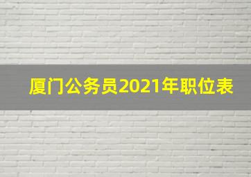 厦门公务员2021年职位表