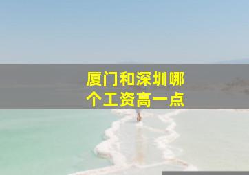 厦门和深圳哪个工资高一点