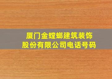 厦门金螳螂建筑装饰股份有限公司电话号码