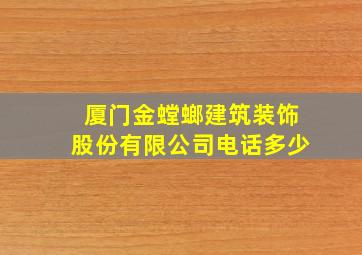 厦门金螳螂建筑装饰股份有限公司电话多少