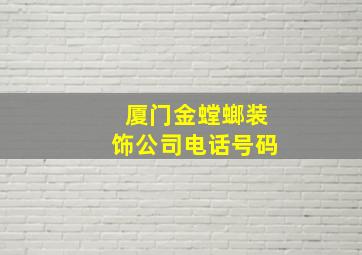 厦门金螳螂装饰公司电话号码