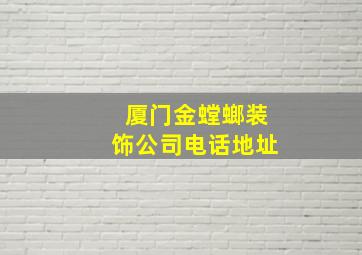 厦门金螳螂装饰公司电话地址