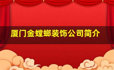 厦门金螳螂装饰公司简介