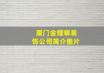 厦门金螳螂装饰公司简介图片