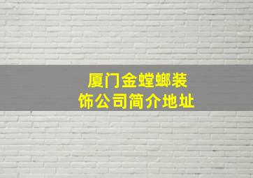 厦门金螳螂装饰公司简介地址