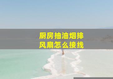 厨房抽油烟排风扇怎么接线