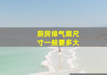 厨房排气扇尺寸一般要多大