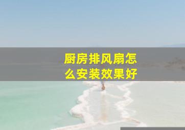 厨房排风扇怎么安装效果好