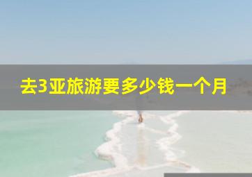 去3亚旅游要多少钱一个月